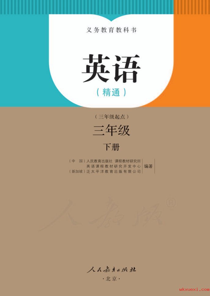 2021年 人教版 英语(精通)三年级下册课本 pdf 电子版 - 第1张  | 小学、初中、高中网课学习资料