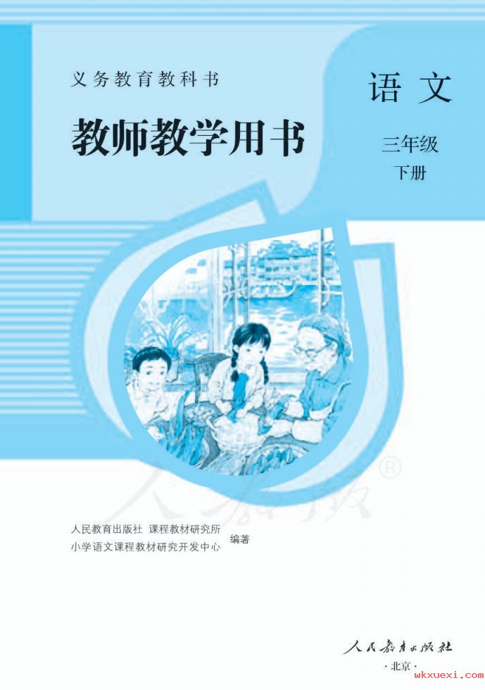 2021年 人教版 语文三年级下册 教师用书课本 pdf 电子版 - 第1张  | 小学、初中、高中网课学习资料