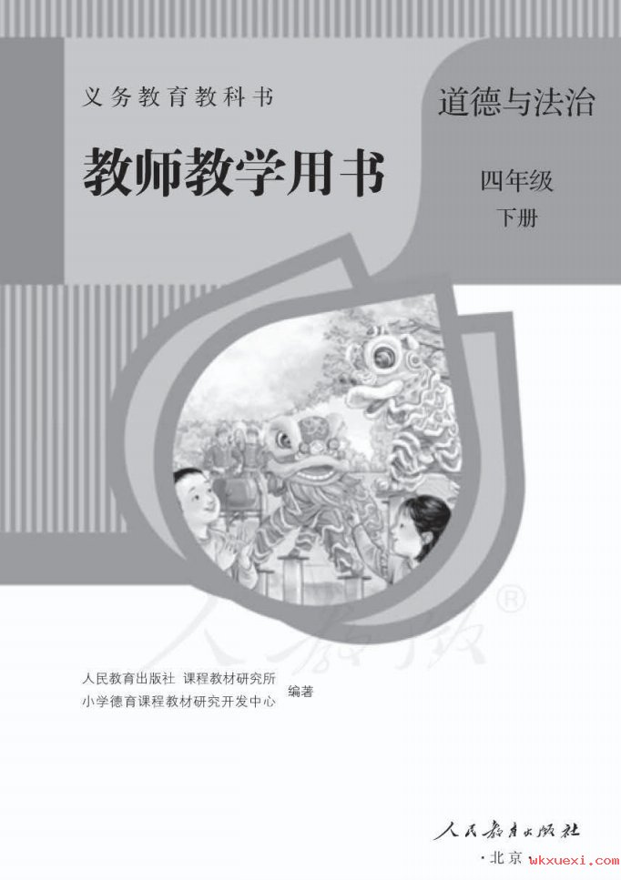 2021年 人教版 道德与法治四年级下册 教师用书课本 pdf 电子版 - 第1张  | 小学、初中、高中网课学习资料