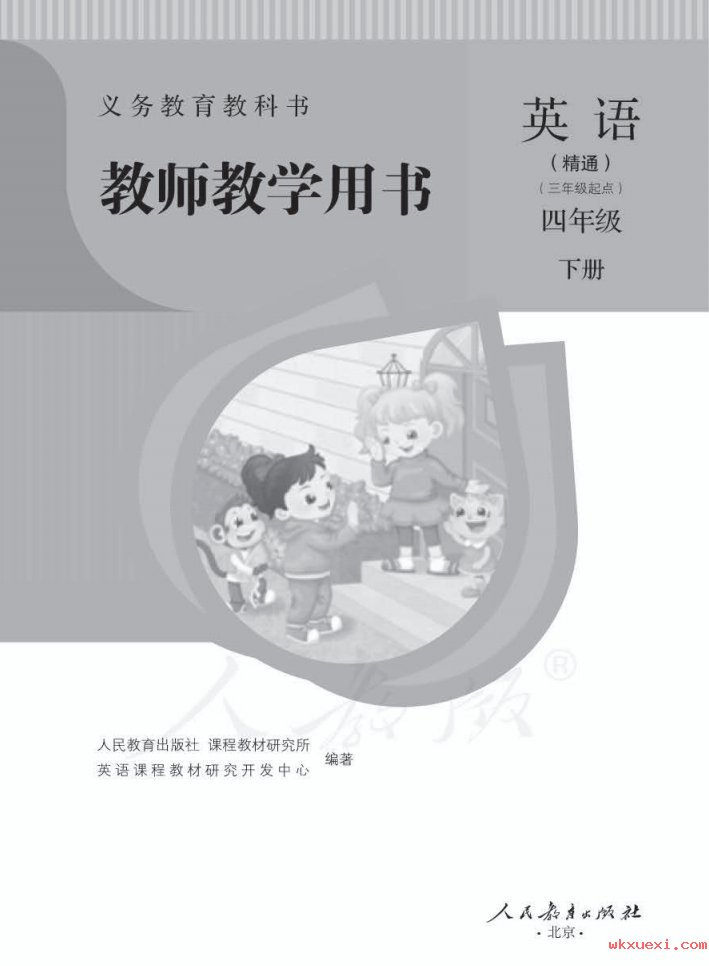 2021年 人教版 英语(精通)四年级下册 教师用书课本 pdf 电子版 - 第1张  | 小学、初中、高中网课学习资料