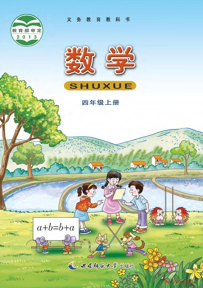 2022年 西南师大版 数学四年级上册 课本 pdf 高清 - 第1张  | 小学、初中、高中网课学习资料