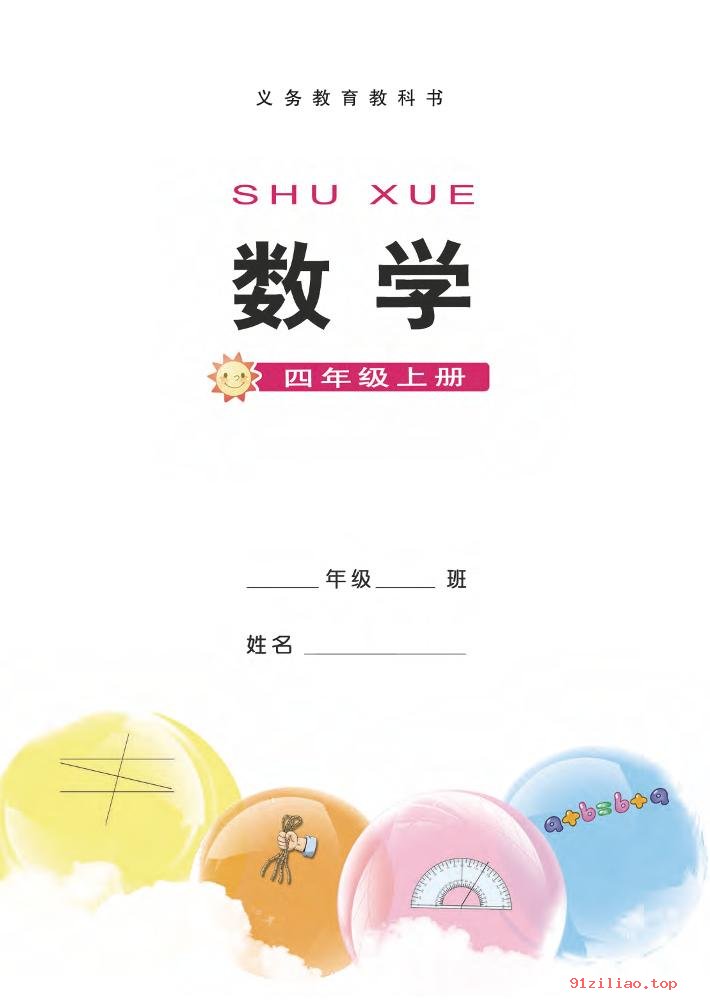 2022年 西南师大版 数学四年级上册 课本 pdf 高清 - 第2张  | 小学、初中、高中网课学习资料