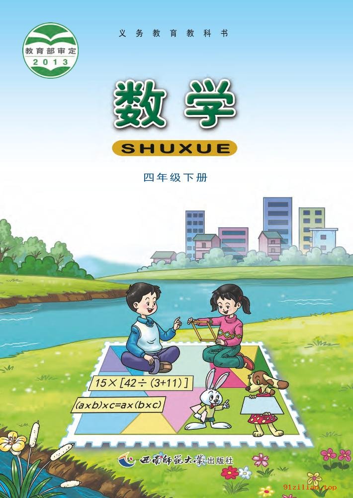 2022年 西南师大版 数学四年级下册 课本 pdf 高清 - 第1张  | 小学、初中、高中网课学习资料