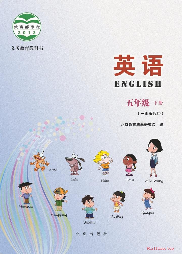 2022年 北京版 英语（一年级起点）五年级下册 课本 pdf 高清 - 第2张  | 小学、初中、高中网课学习资料