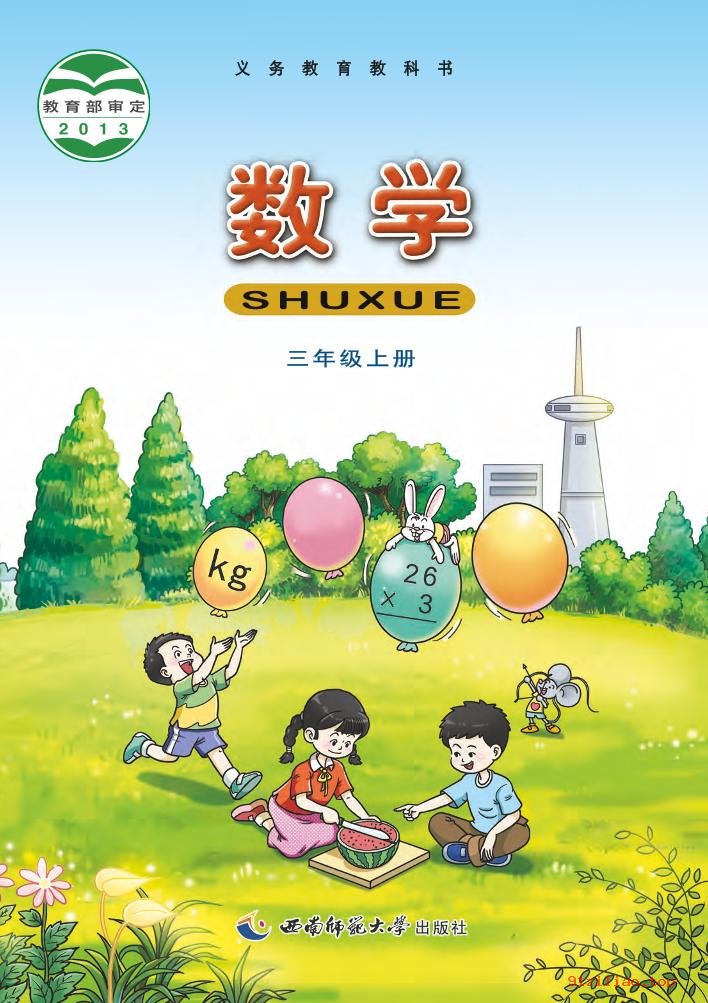 2022年 西南师大版 数学三年级上册 课本 pdf 高清 - 第1张  | 小学、初中、高中网课学习资料