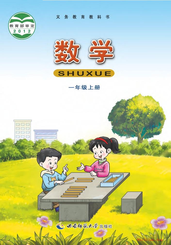 2022年 西南师大版 数学一年级上册 课本 pdf 高清 - 第1张  | 小学、初中、高中网课学习资料