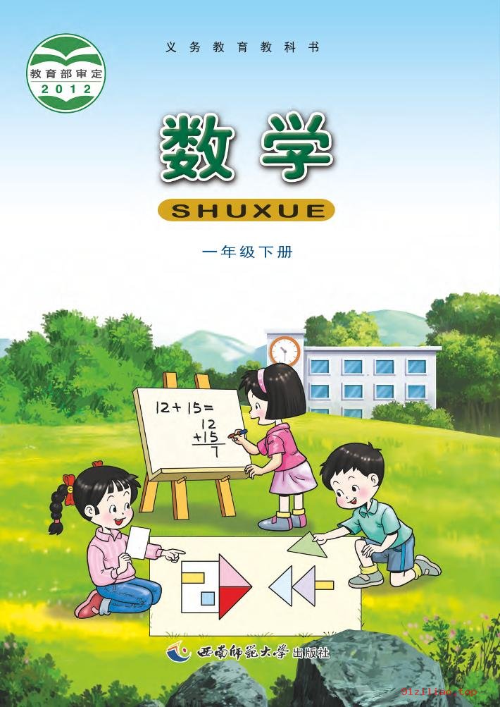 2022年 西南师大版 数学一年级下册 课本 pdf 高清 - 第1张  | 小学、初中、高中网课学习资料