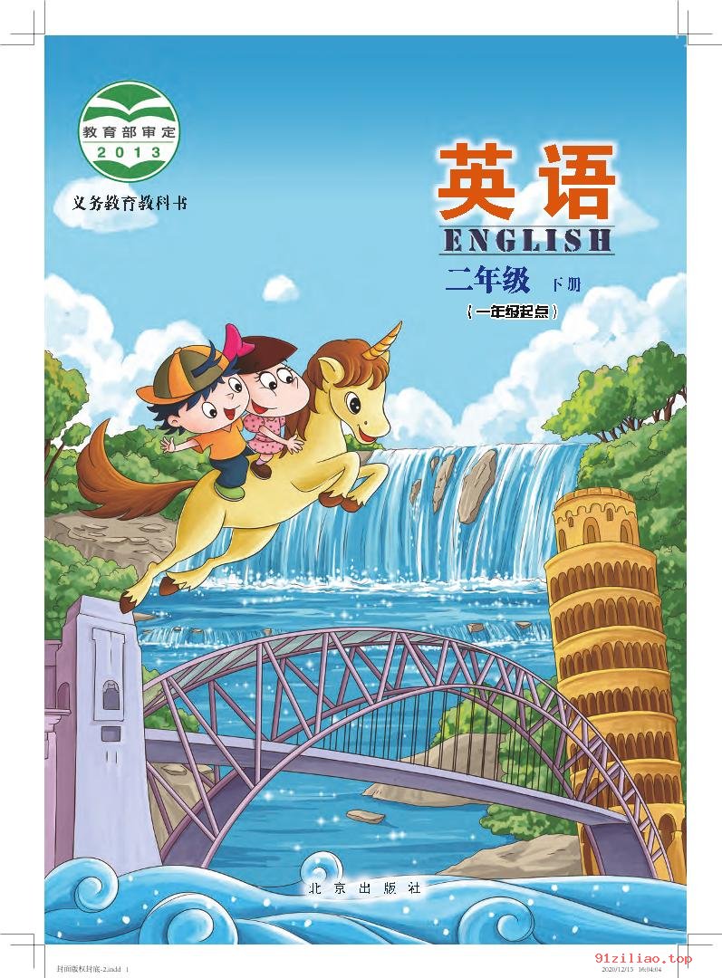 2022年 北京版 英语（一年级起点）二年级下册 课本 pdf 高清 - 第1张  | 小学、初中、高中网课学习资料