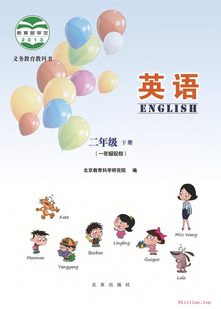 2022年 北京版 英语（一年级起点）二年级下册 课本 pdf 高清 - 第2张  | 小学、初中、高中网课学习资料