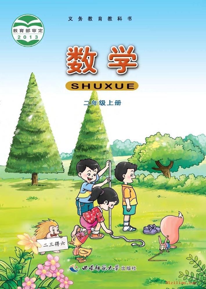 2022年 西南师大版 数学二年级上册 课本 pdf 高清 - 第1张  | 小学、初中、高中网课学习资料