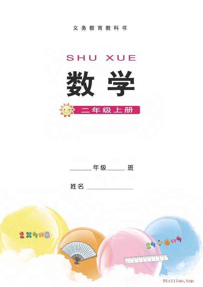 2022年 西南师大版 数学二年级上册 课本 pdf 高清 - 第2张  | 小学、初中、高中网课学习资料