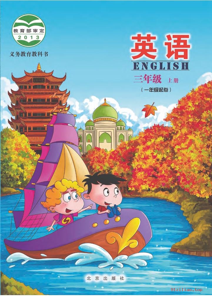 2022年 北京版 英语（一年级起点）三年级上册 课本 pdf 高清 - 第1张  | 小学、初中、高中网课学习资料