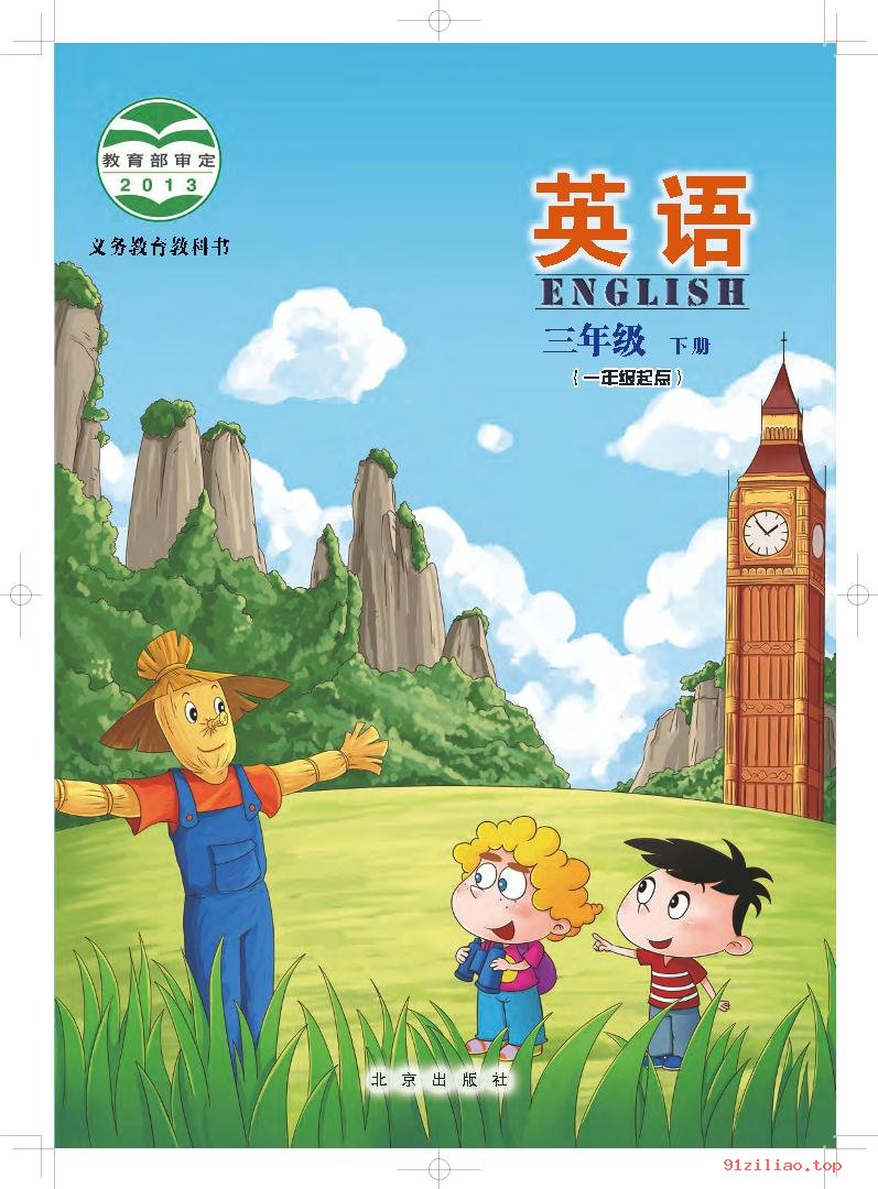 2022年 北京版 英语（一年级起点）三年级下册 课本 pdf 高清 - 第1张  | 小学、初中、高中网课学习资料