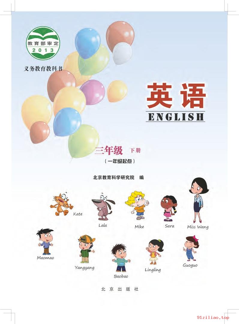 2022年 北京版 英语（一年级起点）三年级下册 课本 pdf 高清