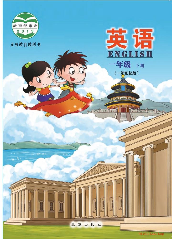 2022年 北京版 英语（一年级起点）一年级下册 课本 pdf 高清 - 第1张  | 小学、初中、高中网课学习资料