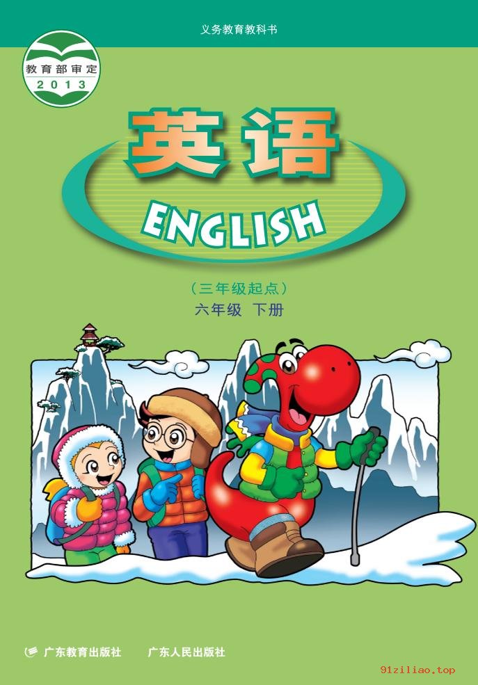 2022年 粤教版 粤人版 英语（三年级起点）六年级下册 课本 pdf 高清 - 第1张  | 小学、初中、高中网课学习资料