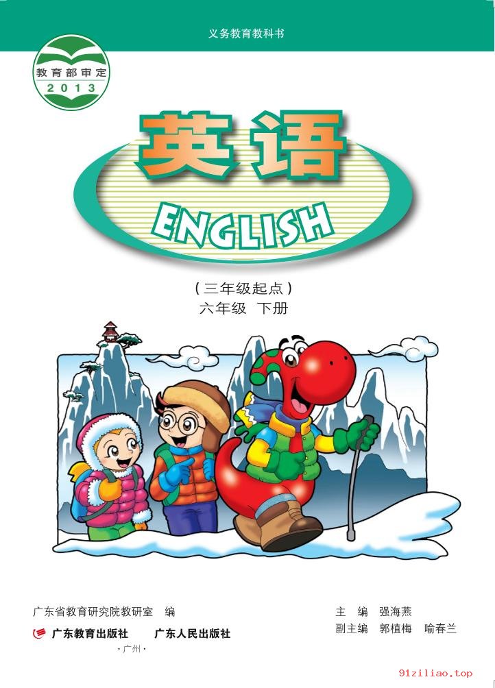 2022年 粤教版 粤人版 英语（三年级起点）六年级下册 课本 pdf 高清 - 第2张  | 小学、初中、高中网课学习资料