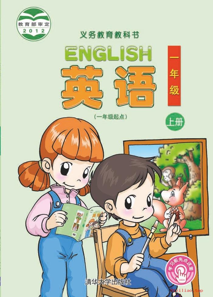 2022年 清华大学版 英语（一年级起点）一年级上册 课本 pdf 高清 - 第1张  | 小学、初中、高中网课学习资料