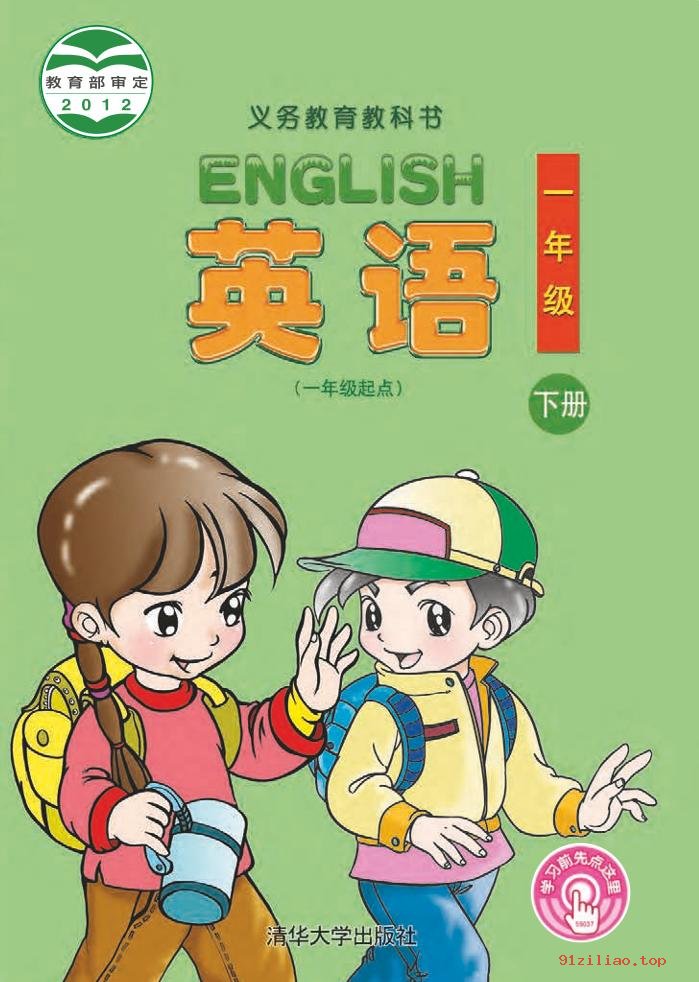 2022年 清华大学版 英语（一年级起点）一年级下册 课本 pdf 高清 - 第1张  | 小学、初中、高中网课学习资料