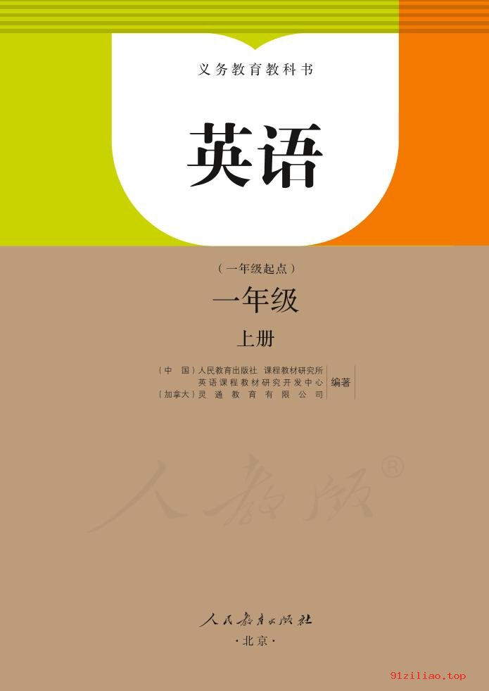 2022年 人教版 吴欣 英语（一年级起点）一年级上册 课本 pdf 高清 - 第2张  | 小学、初中、高中网课学习资料