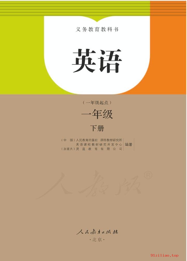 2022年 人教版 吴欣 英语（一年级起点）一年级下册 课本 pdf 高清 - 第1张  | 小学、初中、高中网课学习资料