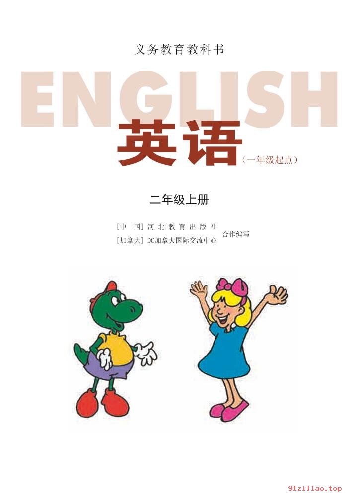 2022年 冀教版 英语（一年级起点）二年级上册 课本 pdf 高清 - 第2张  | 小学、初中、高中网课学习资料