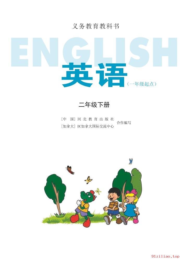 2022年 冀教版 英语（一年级起点）二年级下册 课本 pdf 高清 - 第2张  | 小学、初中、高中网课学习资料