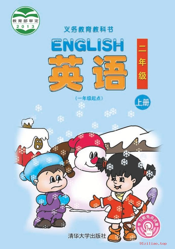 2022年 清华大学版 英语（一年级起点）二年级上册 课本 pdf 高清 - 第1张  | 小学、初中、高中网课学习资料