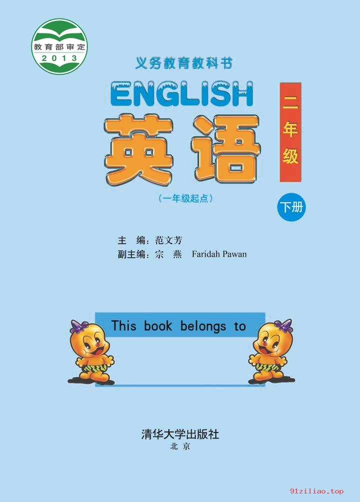 2022年 清华大学版 英语（一年级起点）二年级下册 课本 pdf 高清 - 第2张  | 小学、初中、高中网课学习资料