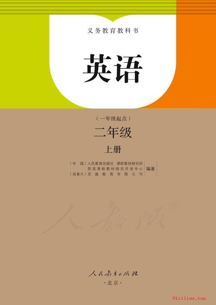 2022年 人教版 吴欣 英语（一年级起点）二年级上册 课本 pdf 高清 - 第2张  | 小学、初中、高中网课学习资料