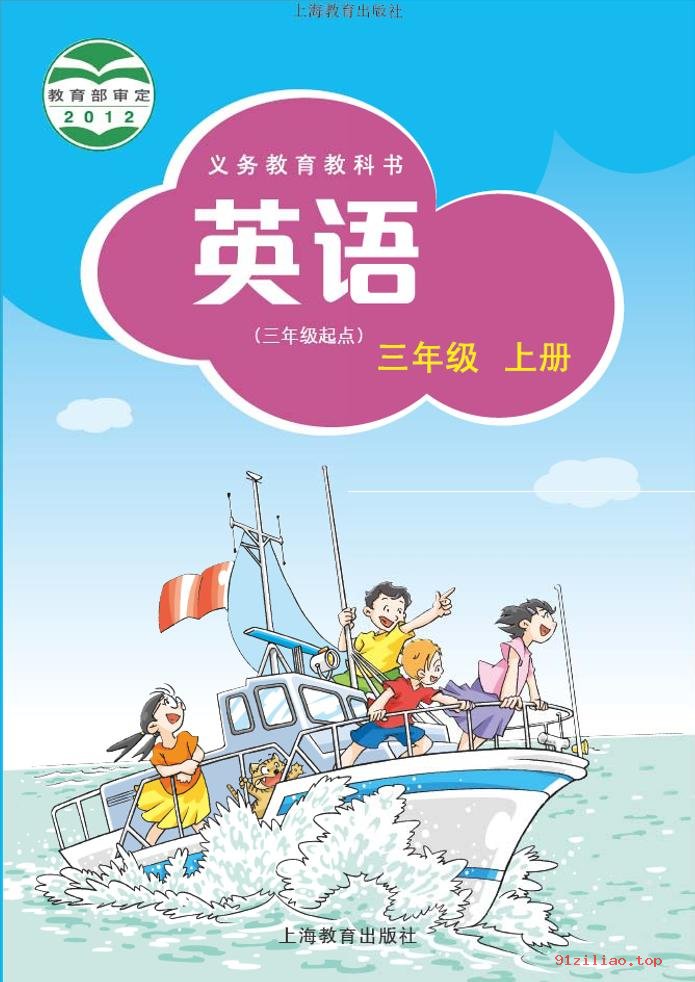 2022年 沪教版 英语（三年级起点）三年级上册 课本 pdf 高清 - 第1张  | 小学、初中、高中网课学习资料