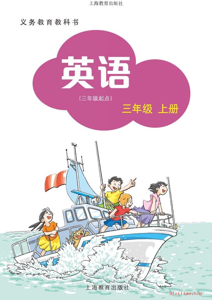 2022年 沪教版 英语（三年级起点）三年级上册 课本 pdf 高清 - 第2张  | 小学、初中、高中网课学习资料