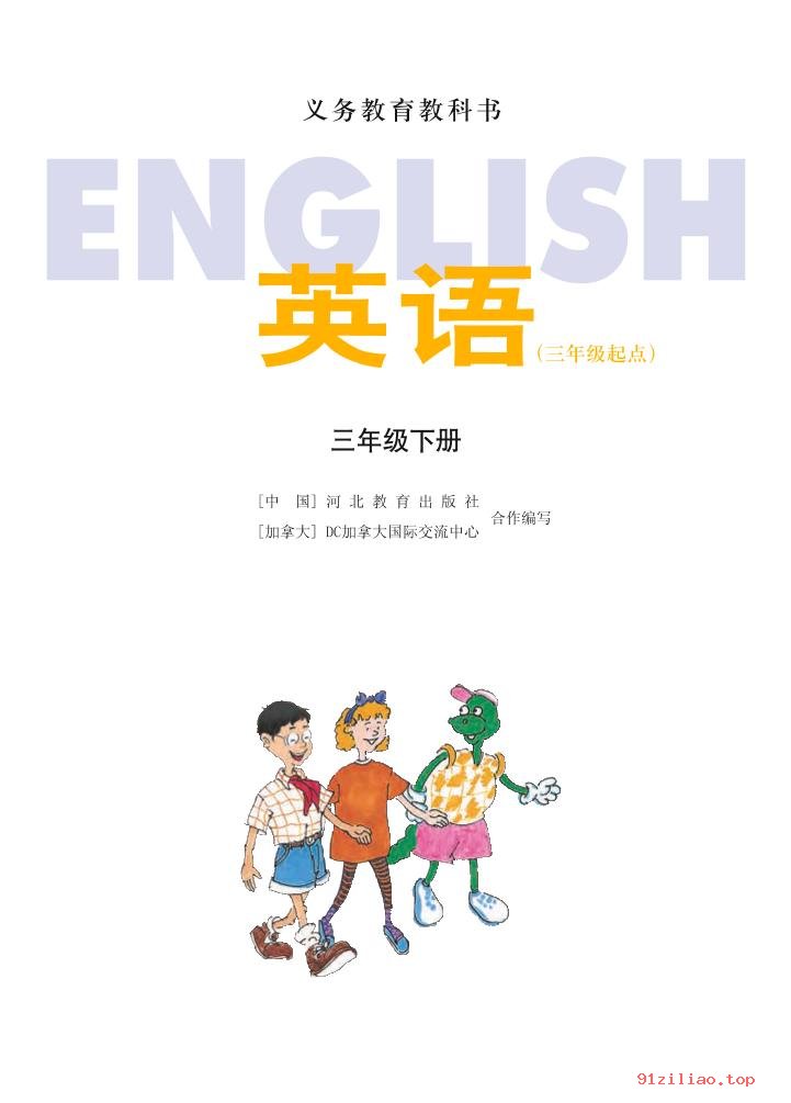 2022年 冀教版 英语（三年级起点）三年级下册 课本 pdf 高清 - 第2张  | 小学、初中、高中网课学习资料