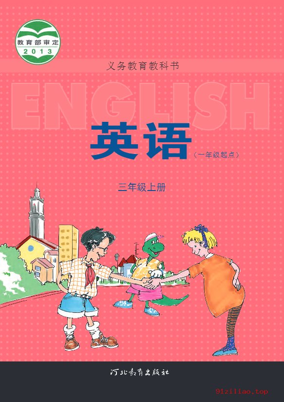 2022年 冀教版 英语（一年级起点）三年级上册 课本 pdf 高清 - 第1张  | 小学、初中、高中网课学习资料