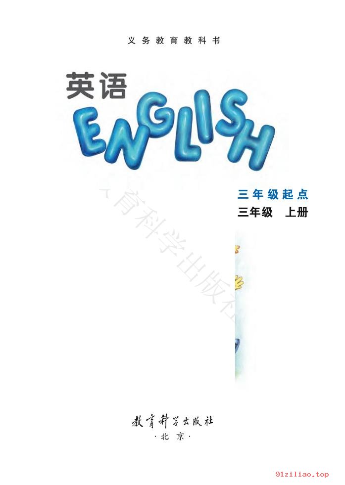 2022年 教科版 EEC学院 英语（三年级起点）三年级上册 课本 pdf 高清 - 第2张  | 小学、初中、高中网课学习资料