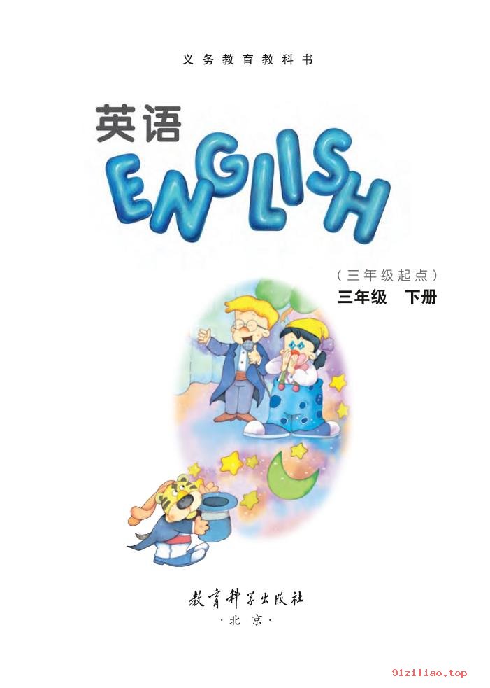 2022年 教科版 EEC学院 英语（三年级起点）三年级下册 课本 pdf 高清 - 第2张  | 小学、初中、高中网课学习资料