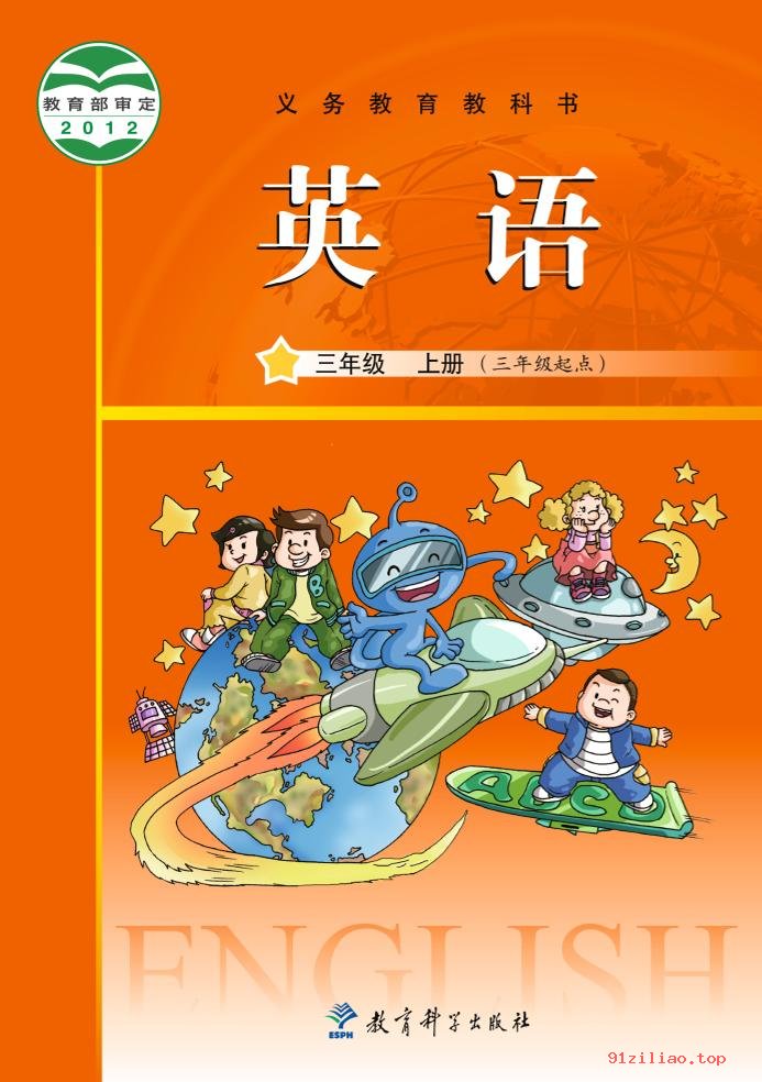 2022年 教科版 龚亚夫&鲁宗干 英语（三年级起点）三年级上册 课本 pdf 高清 - 第1张  | 小学、初中、高中网课学习资料