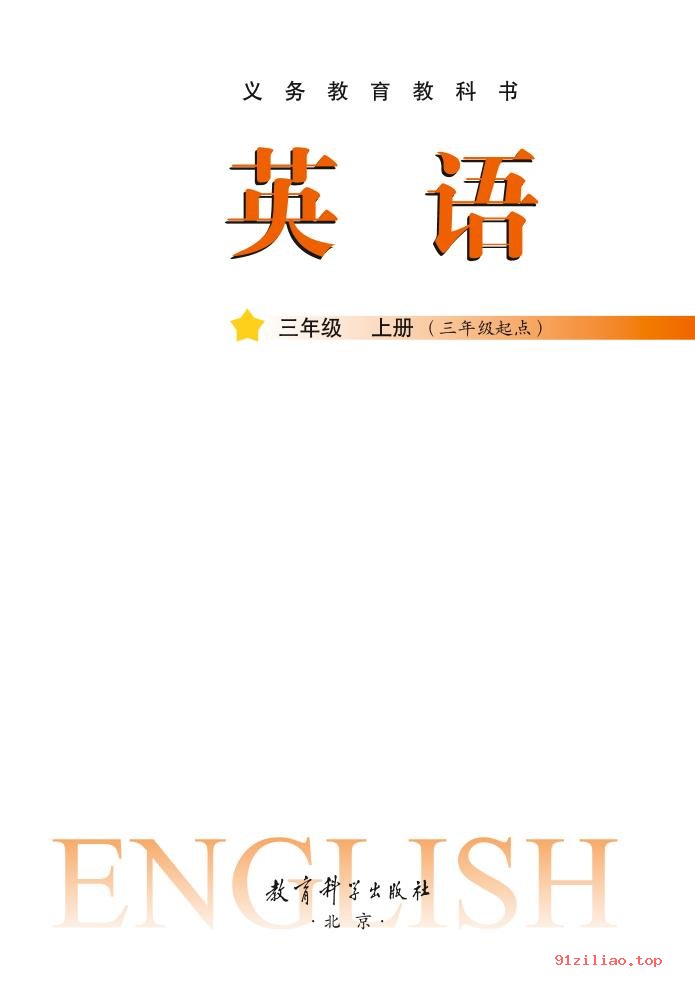 2022年 教科版 龚亚夫&鲁宗干 英语（三年级起点）三年级上册 课本 pdf 高清 - 第2张  | 小学、初中、高中网课学习资料