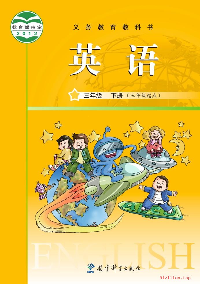 2022年 教科版 龚亚夫&鲁宗干 英语（三年级起点）三年级下册 课本 pdf 高清 - 第1张  | 小学、初中、高中网课学习资料