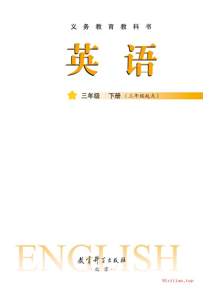 2022年 教科版 龚亚夫&鲁宗干 英语（三年级起点）三年级下册 课本 pdf 高清 - 第2张  | 小学、初中、高中网课学习资料