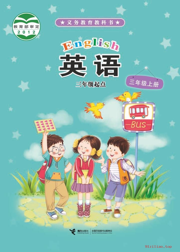 2022年 接力社版 英语（三年级起点）三年级上册 课本 pdf 高清 - 第1张  | 小学、初中、高中网课学习资料