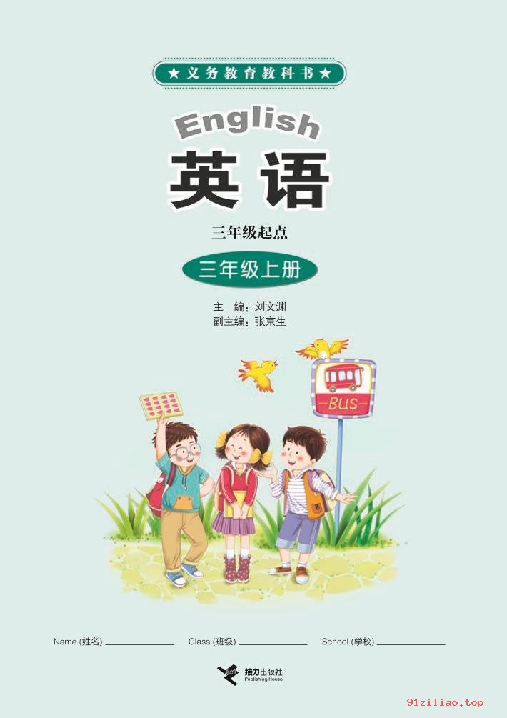 2022年 接力社版 英语（三年级起点）三年级上册 课本 pdf 高清 - 第2张  | 小学、初中、高中网课学习资料