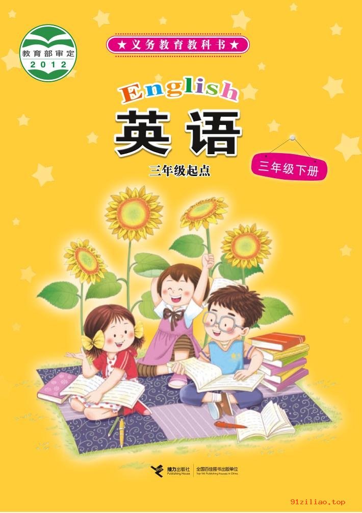 2022年 接力社版 英语（三年级起点）三年级下册 课本 pdf 高清 - 第1张  | 小学、初中、高中网课学习资料