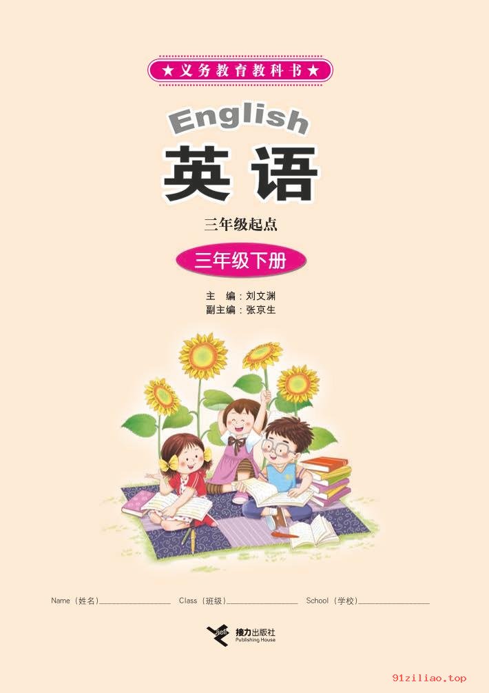 2022年 接力社版 英语（三年级起点）三年级下册 课本 pdf 高清 - 第2张  | 小学、初中、高中网课学习资料