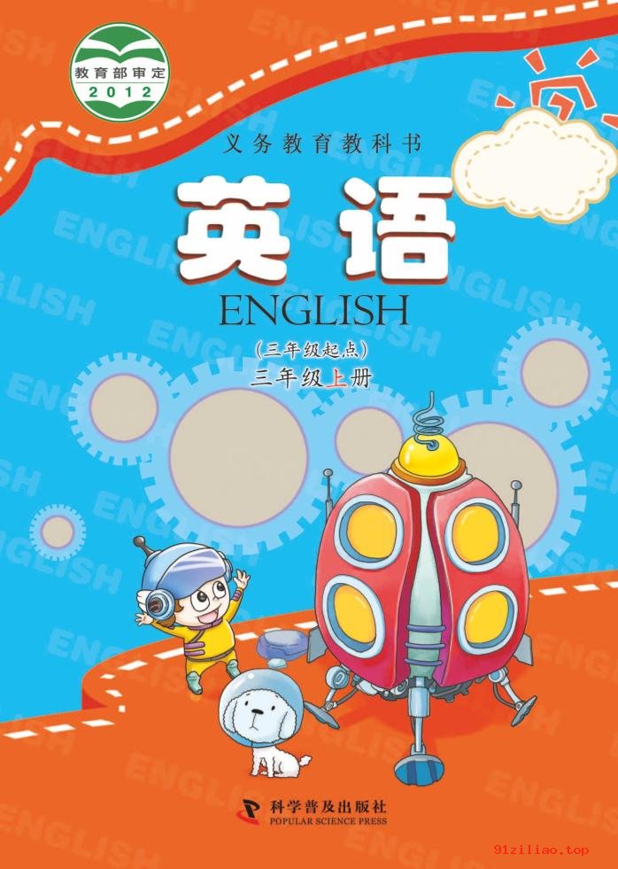 2022年 科普版 英语（三年级起点）三年级上册 课本 pdf 高清 - 第1张  | 小学、初中、高中网课学习资料