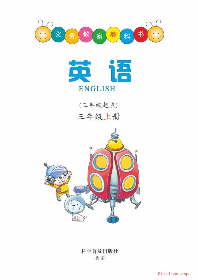 2022年 科普版 英语（三年级起点）三年级上册 课本 pdf 高清 - 第2张  | 小学、初中、高中网课学习资料