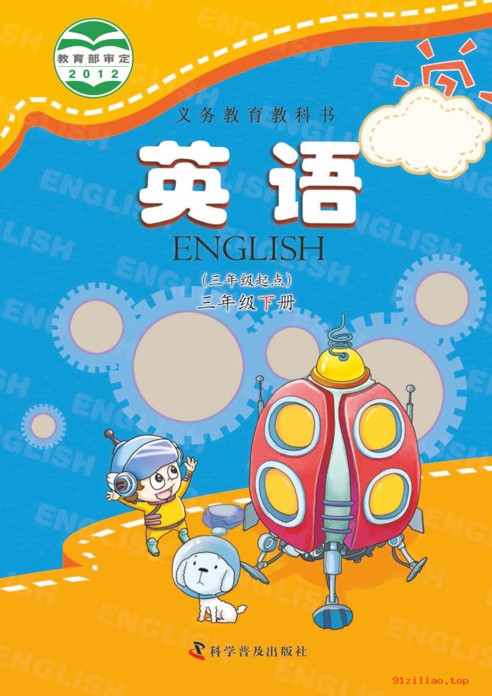 2022年 科普版 英语（三年级起点）三年级下册 课本 pdf 高清 - 第1张  | 小学、初中、高中网课学习资料