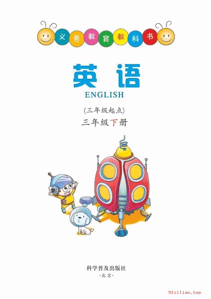 2022年 科普版 英语（三年级起点）三年级下册 课本 pdf 高清 - 第2张  | 小学、初中、高中网课学习资料