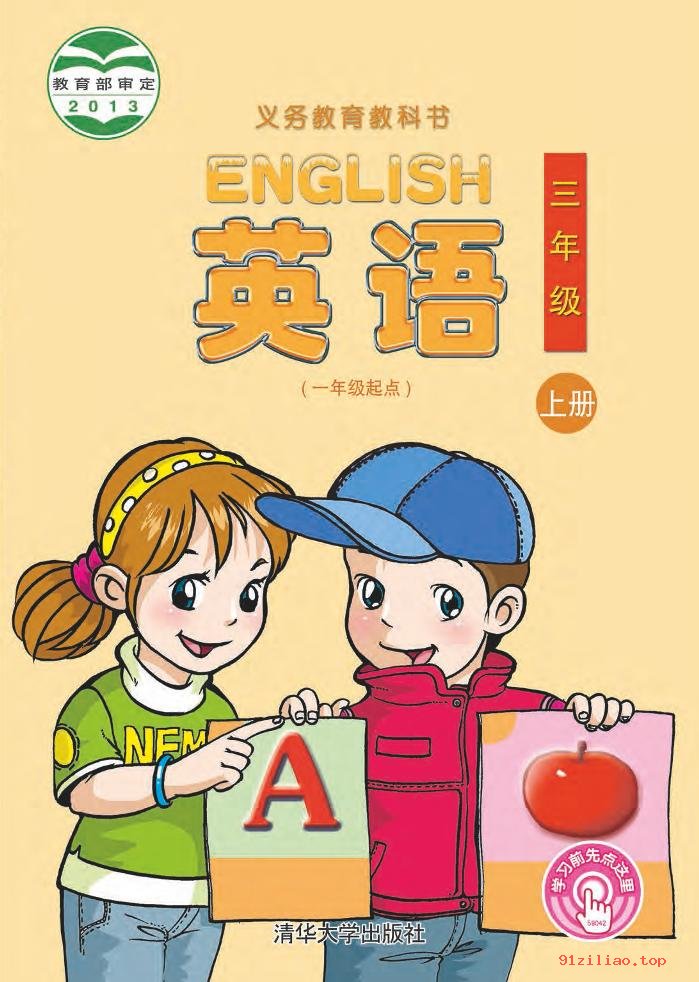 2022年 清华大学版 英语（一年级起点）三年级上册 课本 pdf 高清 - 第1张  | 小学、初中、高中网课学习资料