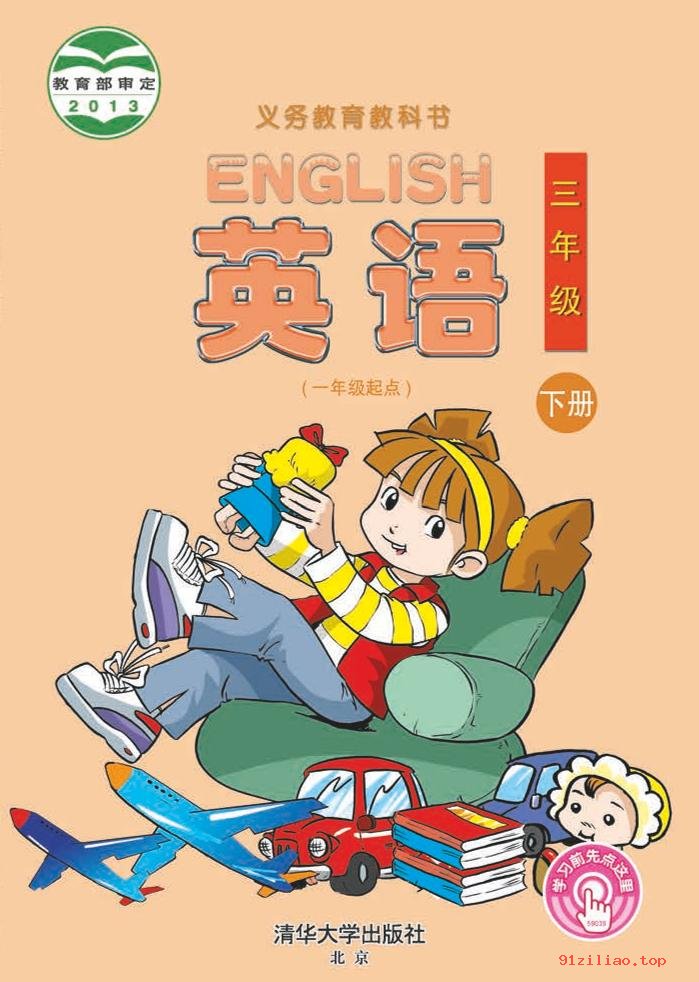 2022年 清华大学版 英语（一年级起点）三年级下册 课本 pdf 高清 - 第1张  | 小学、初中、高中网课学习资料